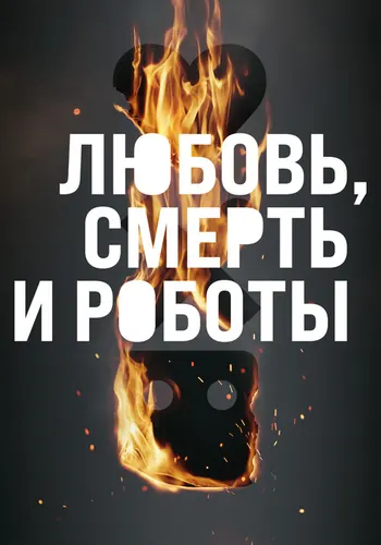 Любовь. Смерть.… (2019) — постер
